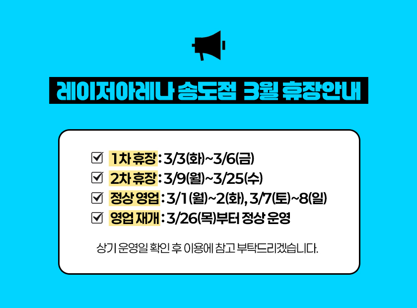 weekn_1772521993_레이저아레나 3월휴장.jpg